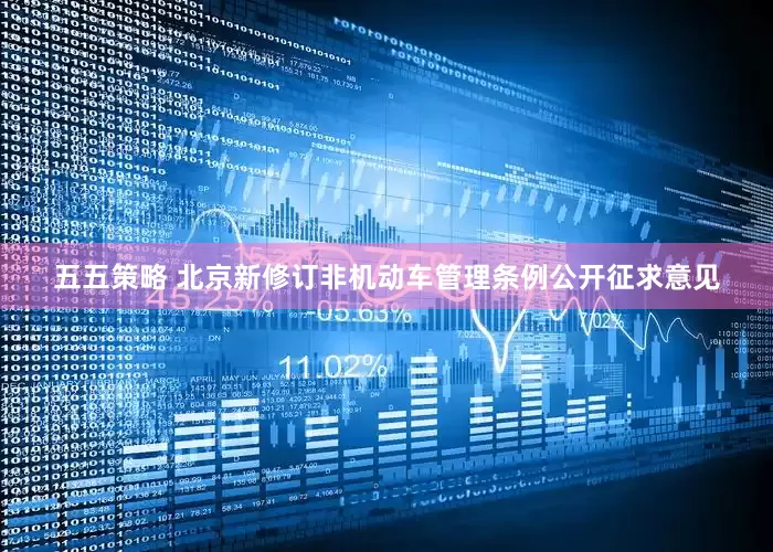 五五策略 北京新修订非机动车管理条例公开征求意见