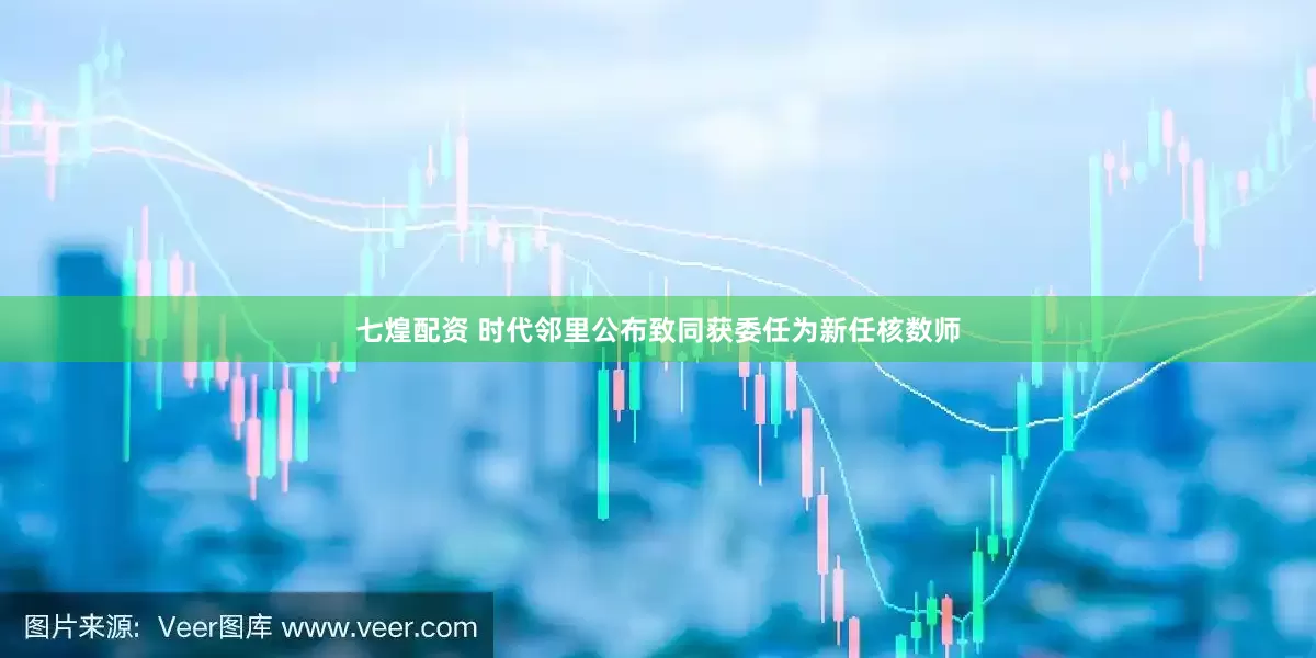 七煌配资 时代邻里公布致同获委任为新任核数师