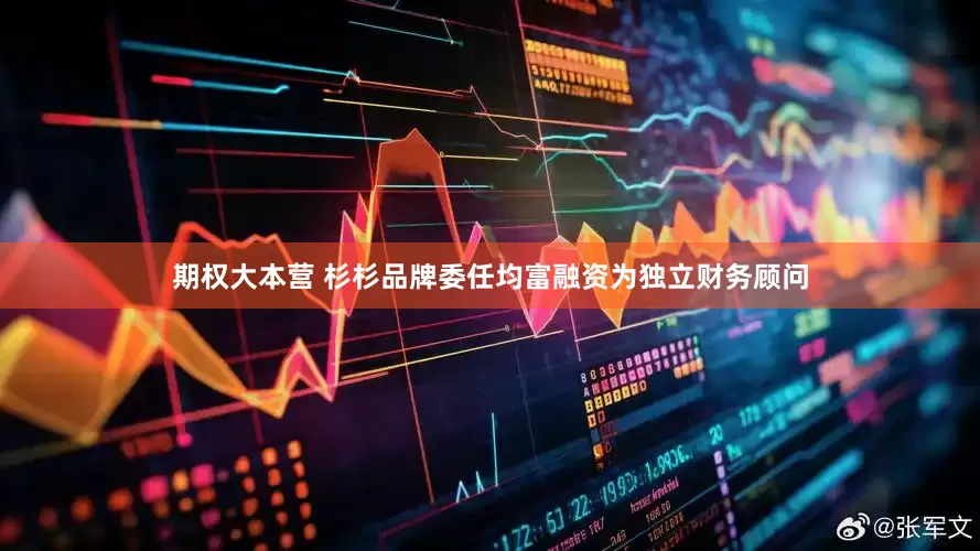 期权大本营 杉杉品牌委任均富融资为独立财务顾问