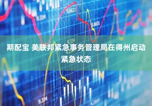 期配宝 美联邦紧急事务管理局在得州启动紧急状态