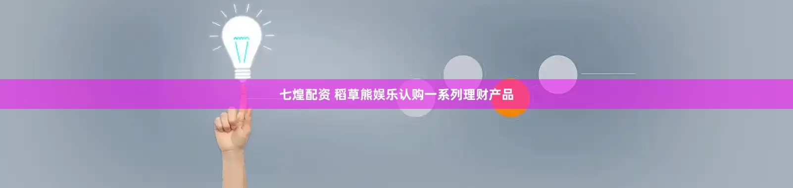 七煌配资 稻草熊娱乐认购一系列理财产品
