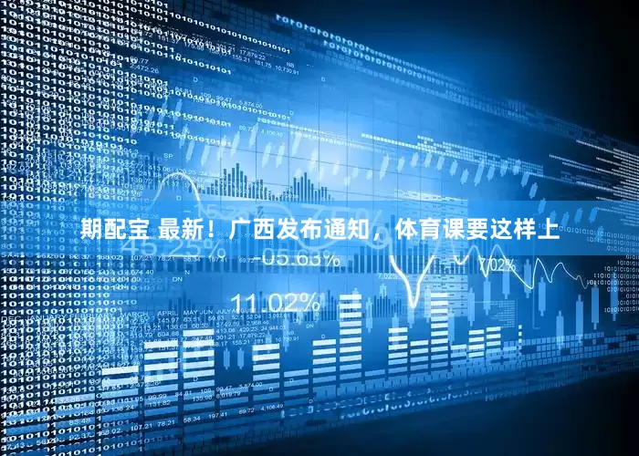 期配宝 最新！广西发布通知，体育课要这样上