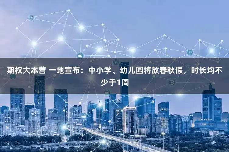 期权大本营 一地宣布:中小学、幼儿园将放春秋假,时长均不少于1周