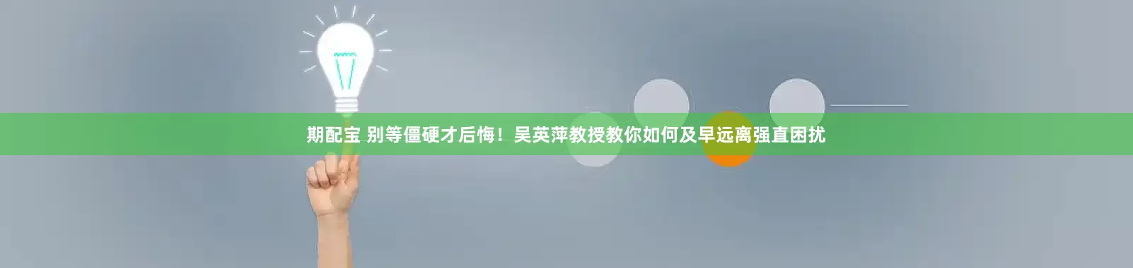 期配宝 别等僵硬才后悔!吴英萍教授教你如何及早远离强直困扰